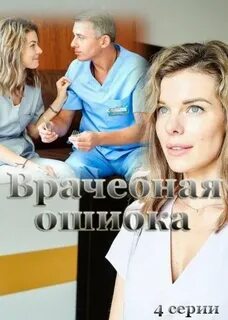 Врачебная ошибка без рекламы
