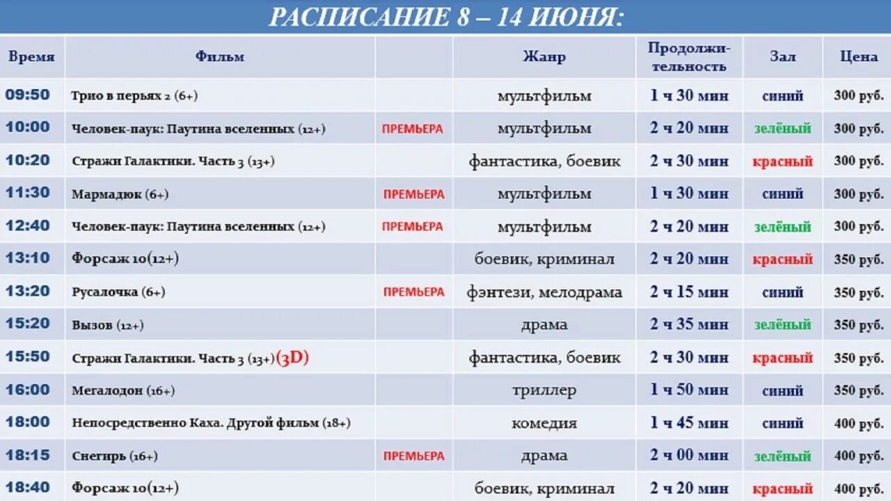 Расписание 8. Кинотеатр Русь Луганск афиша. Расписание 8 б