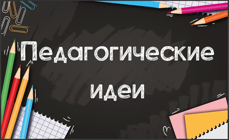 Конкурсы педагогических идей. Педагогические идеи конкурс. Марафон педагогических идей. Идеи для конкурсов. Марафон педагогического мастерства.