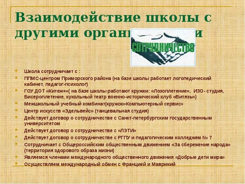 С кем сотрудничает школа