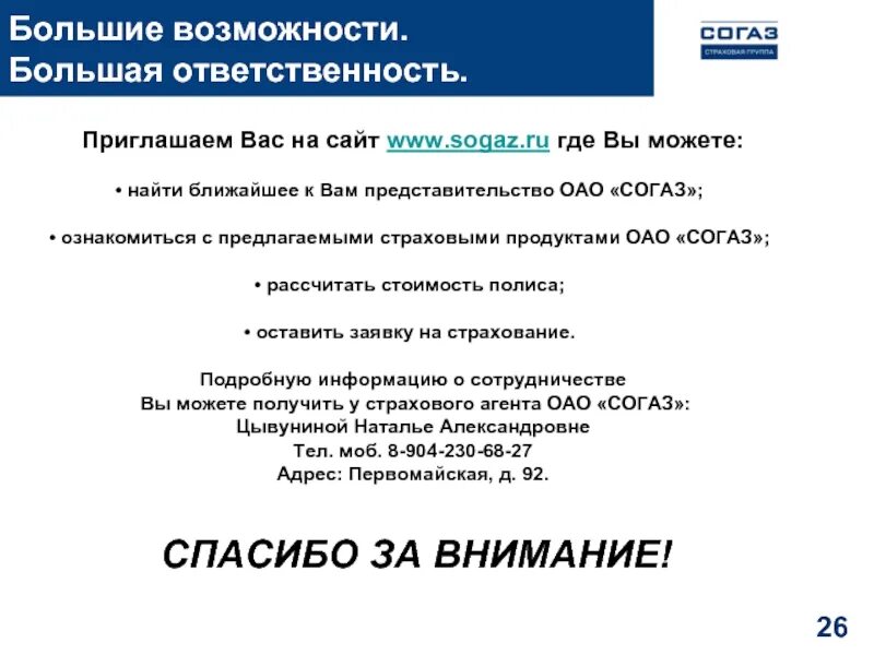 Согаз внести изменения