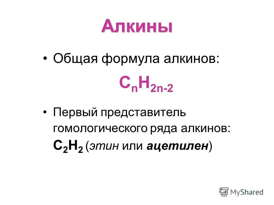 Алкины общая формула. Алкины формула общая формула. Общая формула Алкины названия. Алкины общая формула представители.