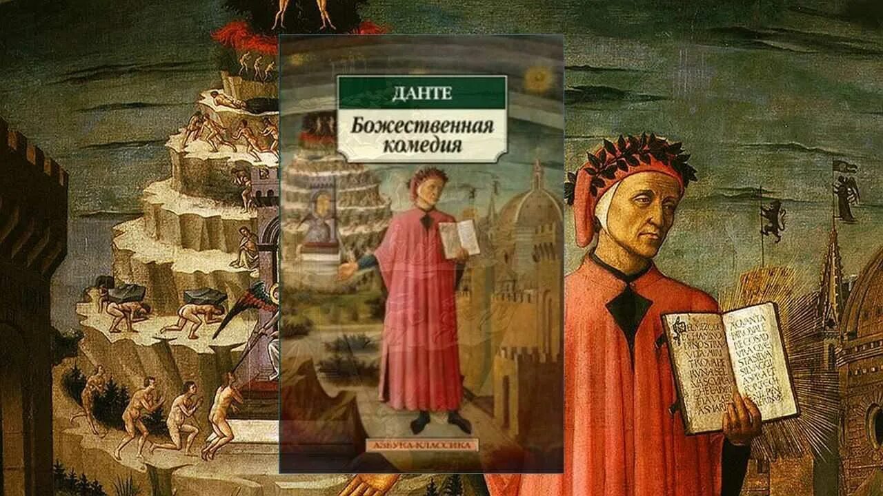 Данте алигьери божественная комедия пороки и наказание. Данте алигьери &quot;божественная комедия&quot;. поэт данте алигьери. божественная комедия. данте алигьери божественная комедия картина. 715 лет – «божественная комедия» данте алигьери (1307).