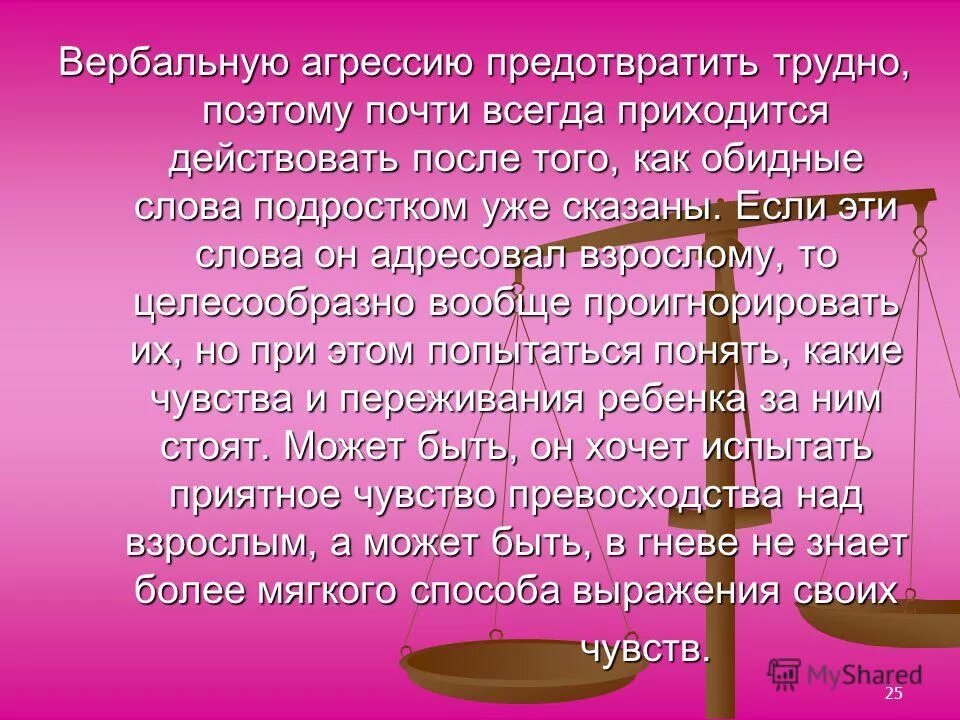 Всегда приходится. Как предотвратить агрессию. Предотвращать агрессия.