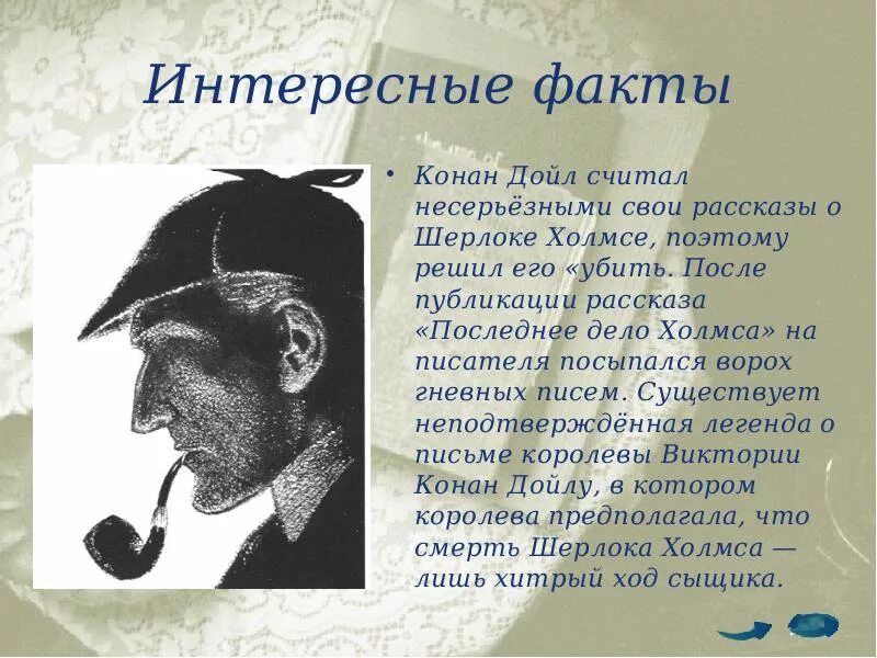 Описание внешности писателя. Конан Дойл первый рассказ о Шерлоке.