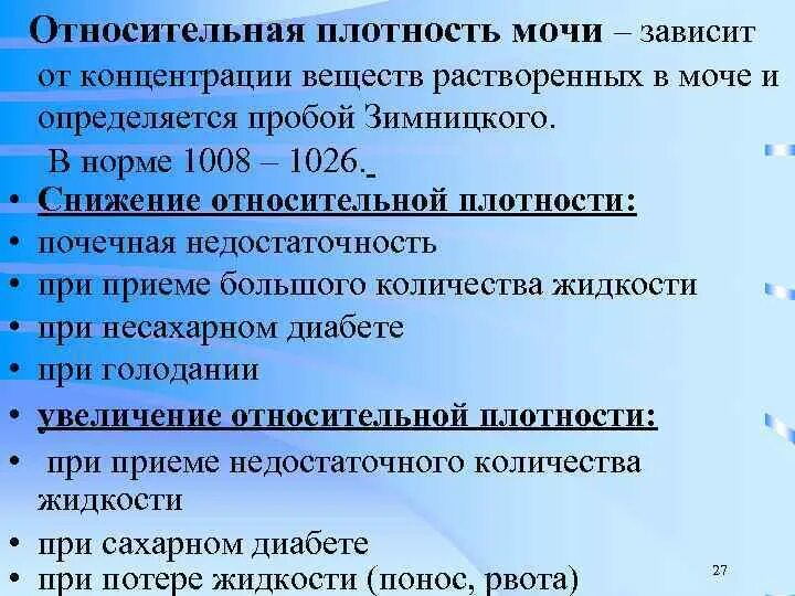 Повышенная концентрация мочи. Относительная плотность мочи зависит. Относительная плотность мочи снижена. Снижение плотности мочи причины. Низкая плотность мочи.