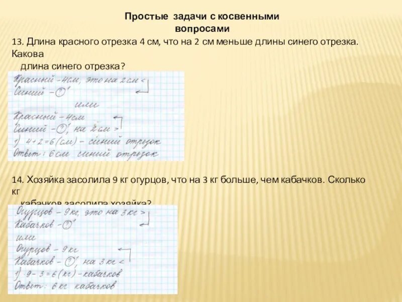 Косвенные простые задачи. Задачи с косвенными вопросами. оформление задач. решение простых задач. оформление простых задач.