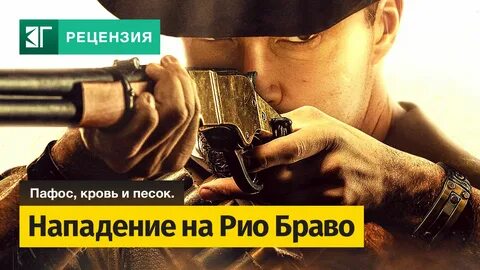 Нападение на рио браво 2023