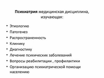 Психиатрия это
