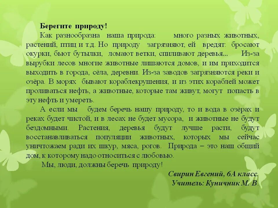 Доклад на тему берегите природу 6 класс. Сочинение на тему берегите природу. сочленение на тему берегите природу. сочинение на тему береги природу. сочинение беречь природу.