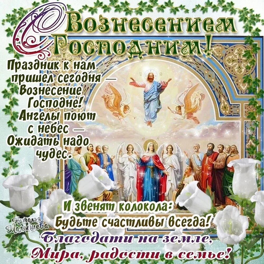 Вознесение господне в 2024 какого числа. С праздником Вознесения. Поздравление с праздником Вознесения. Вознесение Господне. С праздником Вознесения Господня поздравления.