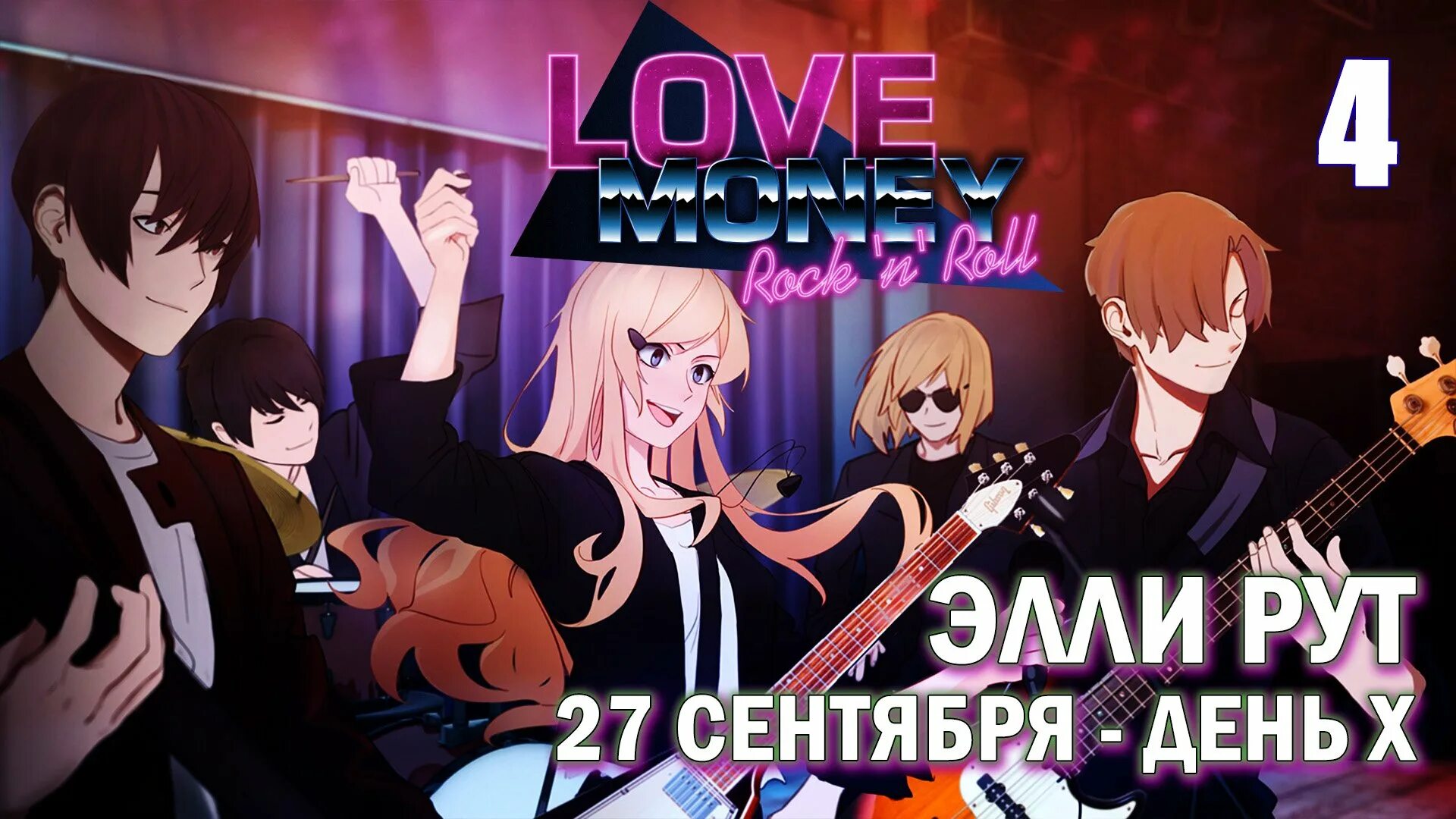 Деньги рокенрол. Love money Rock n Roll Элли. Love money Rock n Roll руты. Рут Эли в любовь деньги рок-н-ролл. Любовь деньги рок-н-ролл руты схема.