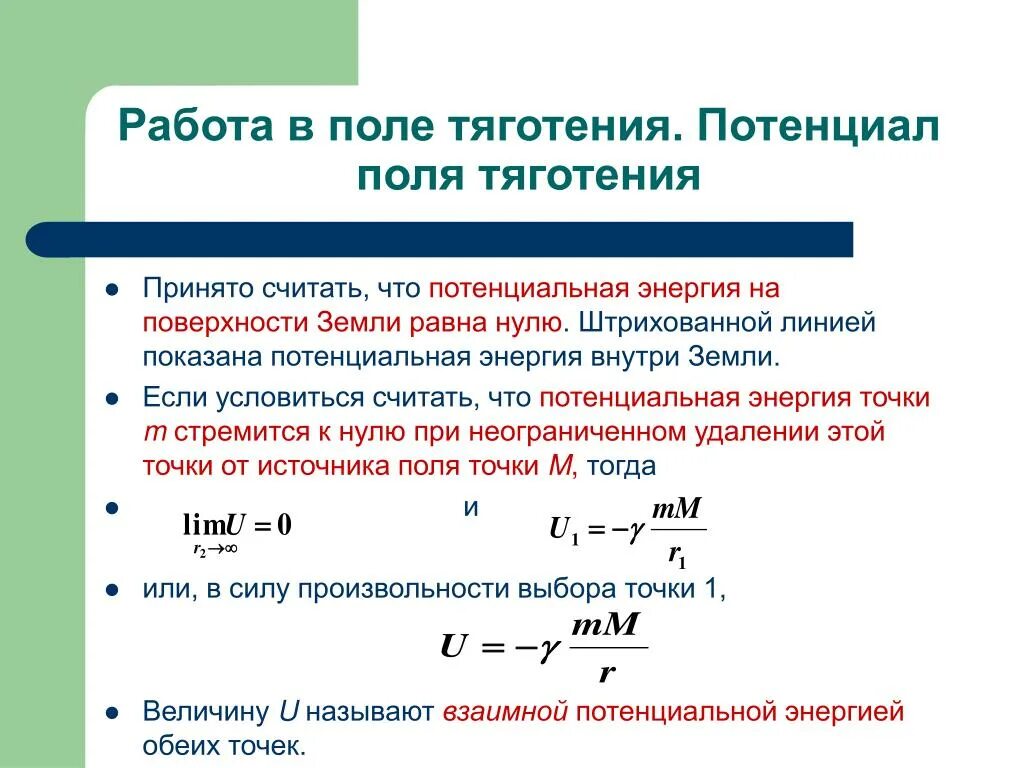 Работа сил тяготения. Потенциал гравитационного поля. Работа в поле тяготения. Объекты взаимодействия в поле тяготения. Работа силы тяготения потенциальная энергия в поле тяготения.