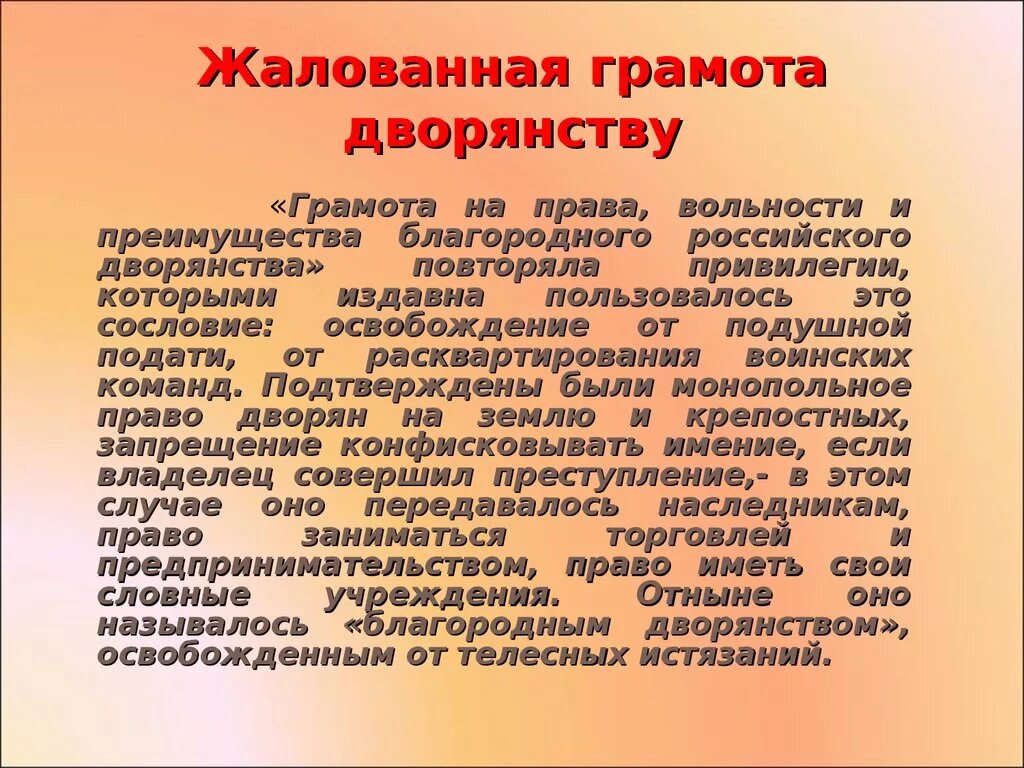 Жалованная грамота дворянству. Алованная грамота дворянств. Жаловнсяч шрамота жворянсву. Разжалованная грамота дворянству. Жалованная грамота дворянству закрепляла