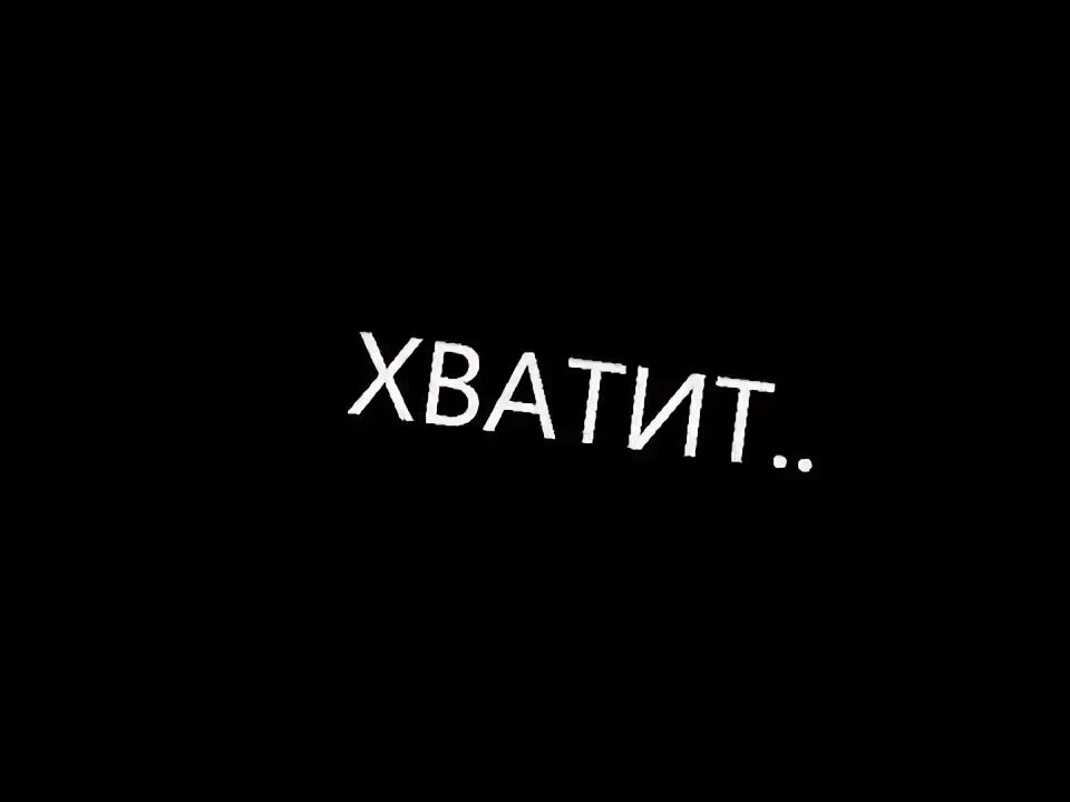 Хватит. Хватит картинки с надписями. Хватит надпись. Хватит хватит картинка.