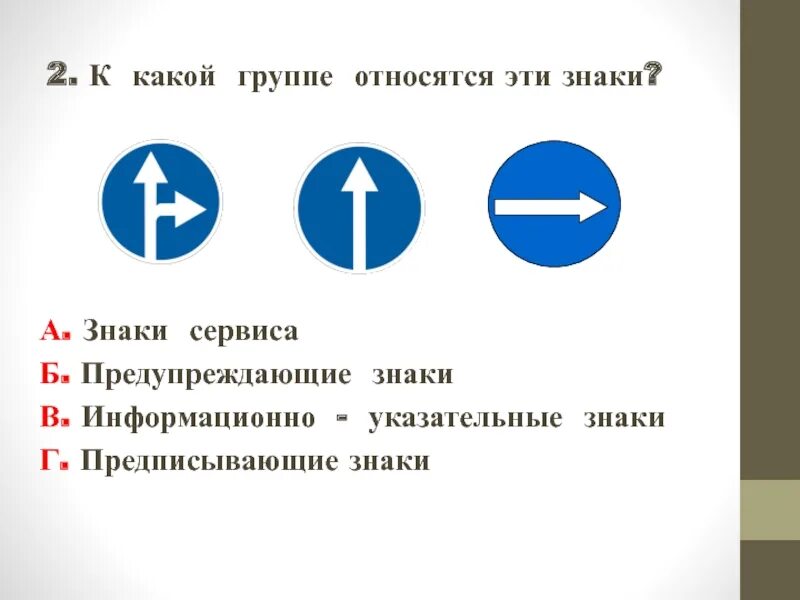 К какой группе относится знак. Предписывающие знаки. Знаки предписывающие и указательные. Какой знак относится к группе предписывающих. К какой группе знаков относится знак.