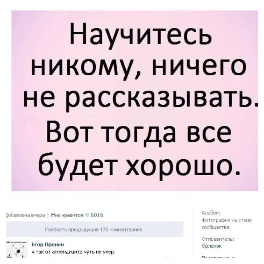 Научитесь никому ничего не рассказывать вот тогда всё будет хорошо. Научитесь никому ничего не рассказывать я так от аппендицита чуть. Никому ничего не рассказывать. Научись никому ничего не рассказывать.