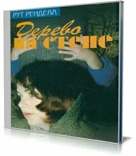 Рут ренделл
