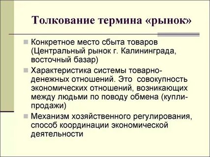 Объясните смысл понятия рынок