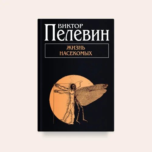 Жизнь насекомых тел. Пелевин жизнь насекомых обложка.