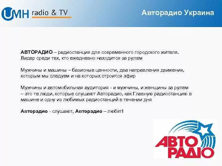 Зарегистрироваться на авторадио установить. Авторадио Украина. Авторадио радиостанция работа. Авторадио кому принадлежит. Документ Авторадио.