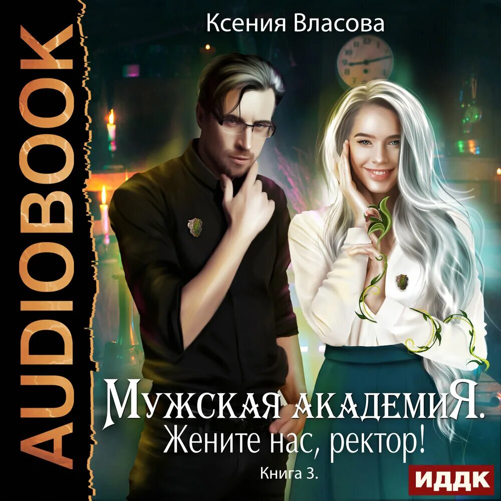 Книга мужская Академия. Книги романы ректор.