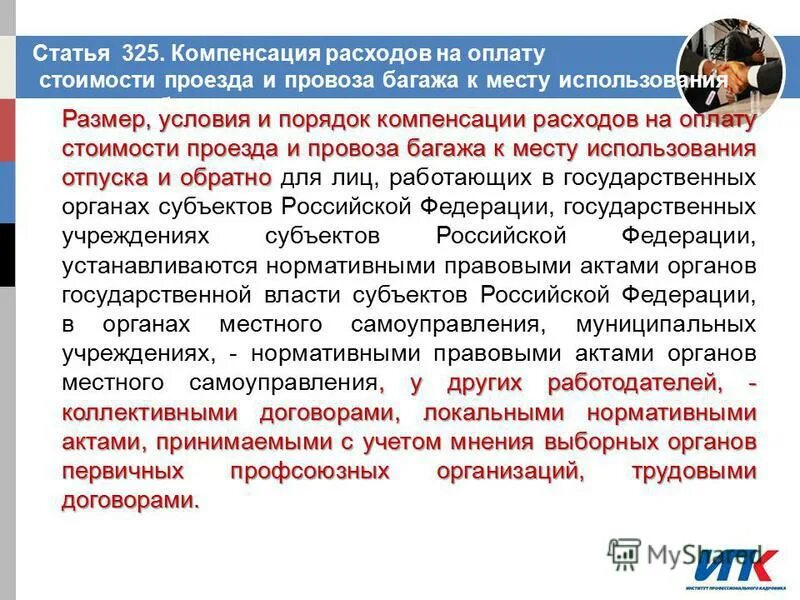 Оплачиваемый проезд в отпуск для крайнего севера. Какие документы нужны для оплаты проезда. Место использования отпуска что это. Предоставление компенсации расходов на оплату проезда. Заявление на компенсацию проезда.