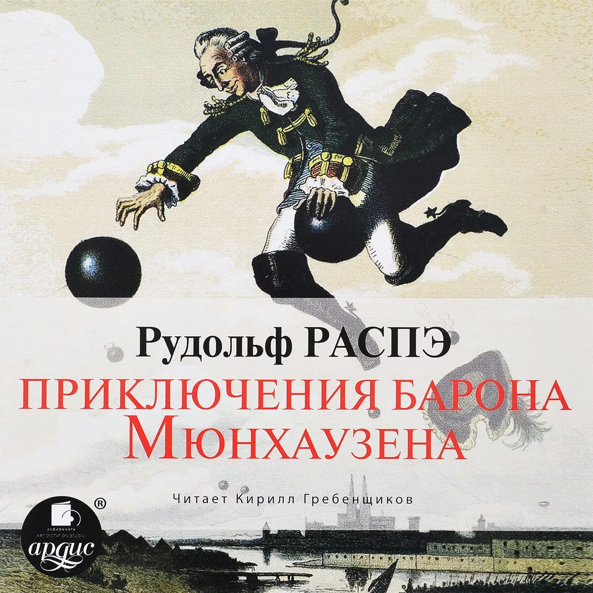 Распэ приключения Мюнхгаузена. Эрих Распе приключения барона Мюнхаузена. Книга Распе приключения барона Мюнхаузена. Э распе приключения барона