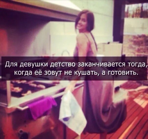 Закончи тогда. Не надо париться живи как нравится. детство заканчивается когда зовут не кушать. детство заканчивается тогда. когда заканчивается детство у девушек.