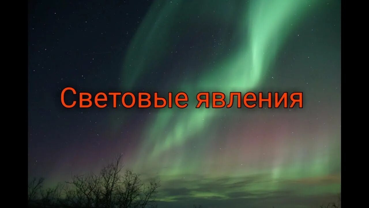 Работа по световым явлениям 8 класс. Световые явления. Виды световых явлений. Световые явления в физике 8 класс. Световые явления физика 8 класс видеоурок.