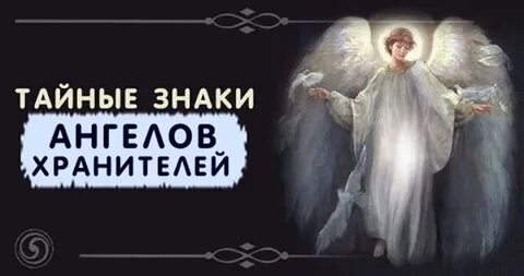 Тайно ангелов