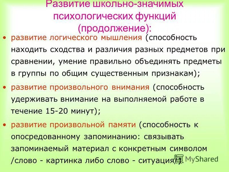 Развитие школьно-значимых психологических функций. Школьно-значимых функций. Перспективы развития школы глазами директора. Развитие школьно-значимых психологических функций. Школьно значимые функции.