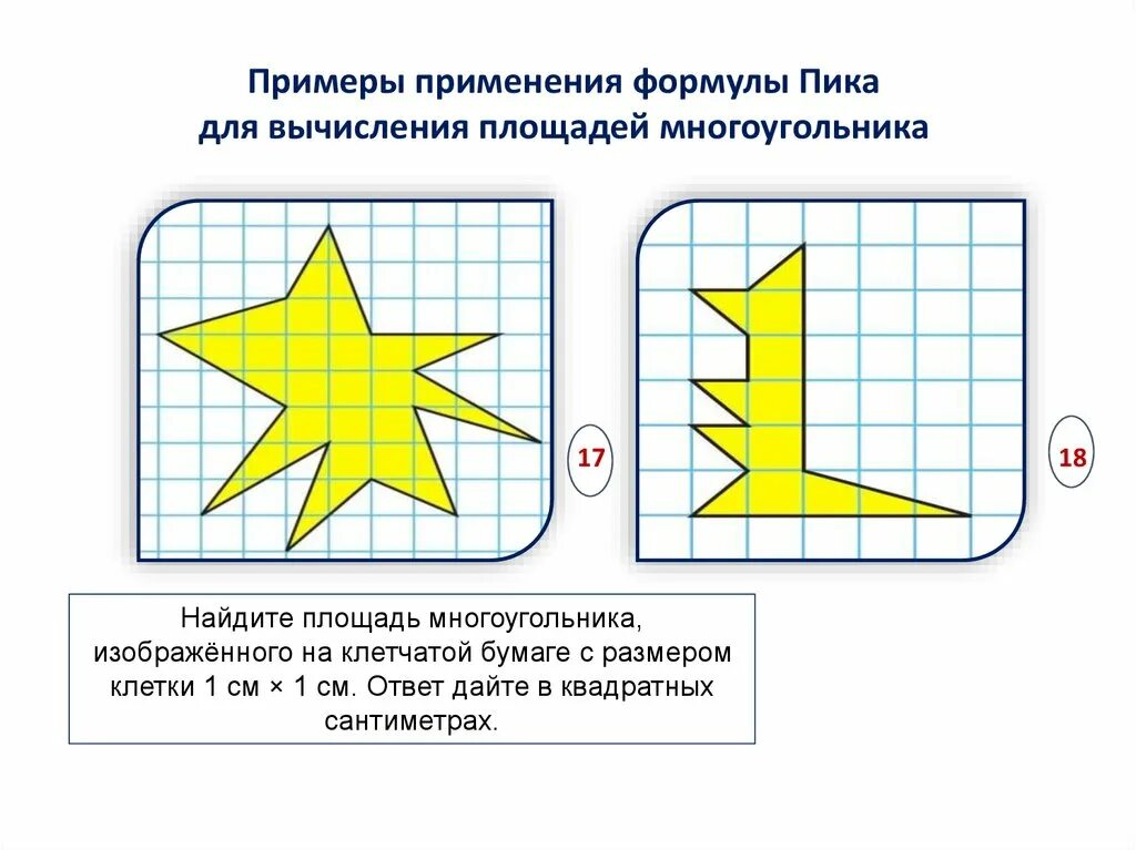 Как найти площадь по формуле пика. Формула пика презентация. формула пика примеры. формула пика на практике.