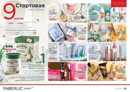 Стартовая программа фаберлик