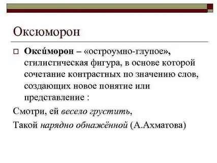 Название которое представляет собой оксюморон