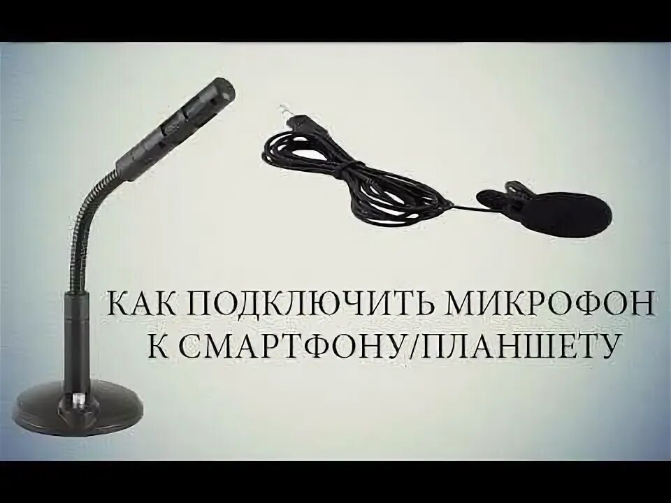 Подключение микрофона к телефону. Подключить микрофон к смартфону. Подключаем конденсаторный микрофон к смартфону. Подключение внешнего микрофона к смартфону. Микрофон-петличка к смартфону.