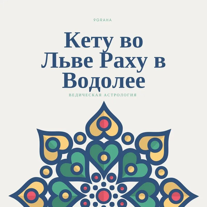 Раху во льве кету в водолее у женщины. Раху в 5 доме кету в 11 доме джйотиш. Раху и кету. Раху и кету значки. Раху в водолее в домах.