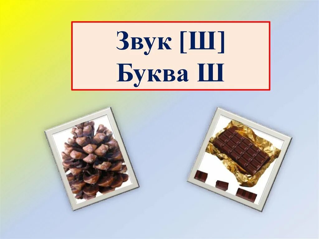 Как говорятся буквы. Буква ш или ша. Буква ш в виде шоколада. Буква ш презентация. Как говорится буква ш.