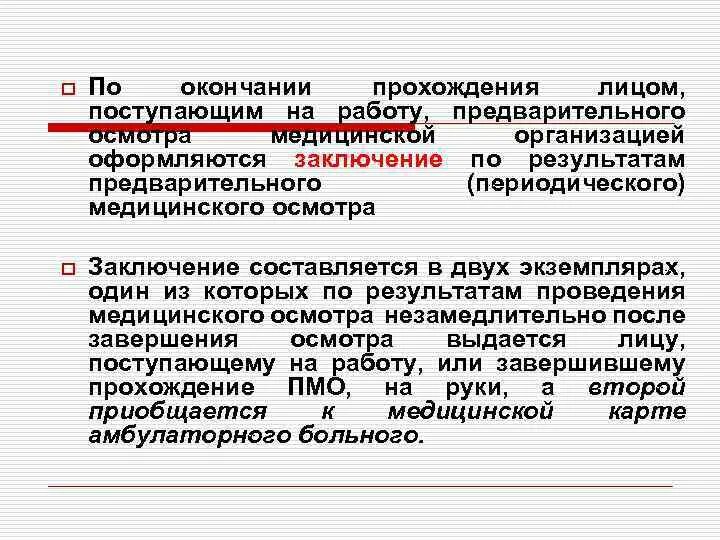 Заключение периодического медицинского осмотра. Заключение по результатам прохождения предварительного медосмотра. Заключение о прохождении медицинского осмотра. После окончания периодического медосмотра. За чей счет проводятся медицинские осмотры