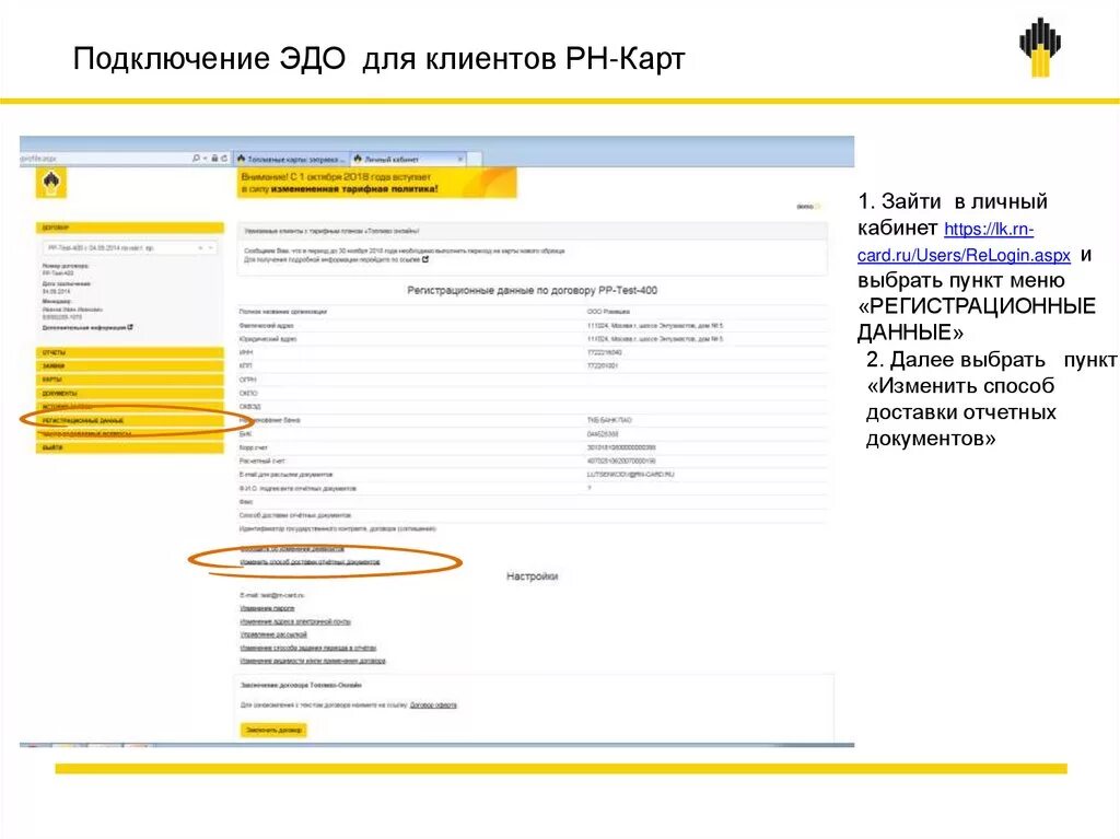 Рнк карт вход в личный кабинет. РН-карт личный кабинет. Регистрационные данные Эдо. Карта РН карт. Роснефть документооборот.