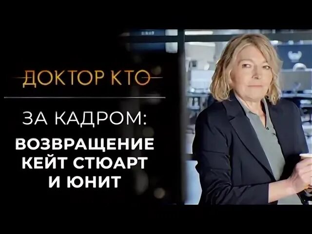 Возвращение кейт. Кейт стюарт доктор. кейт стюарт доктор кто.