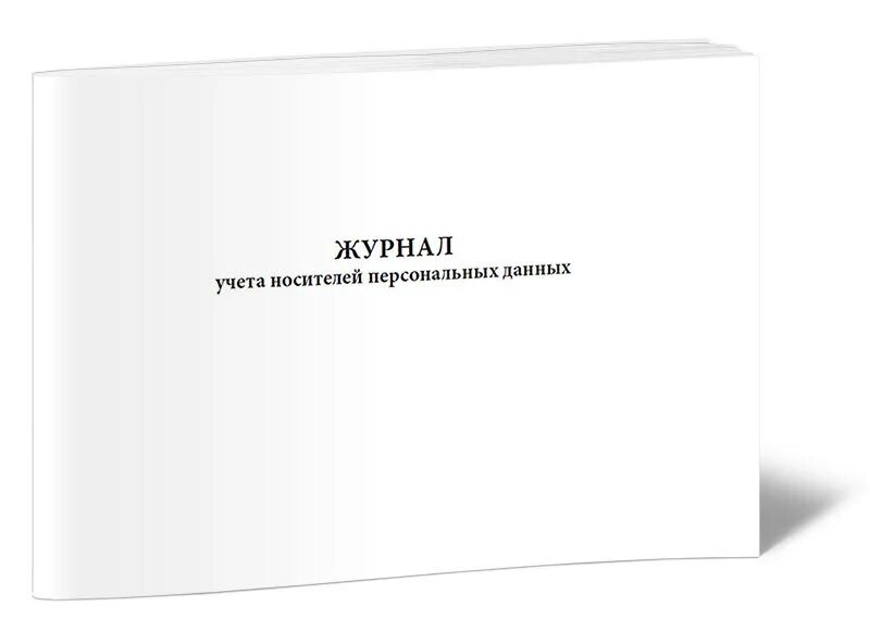 Журнал учета носителей. Журнал учета носителей персональных данных. книга инструмента строгого учета. книга учета и хранения вещественных доказательств. пу-80а журнал.