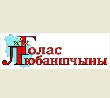 Голос любанщины последний выпуск