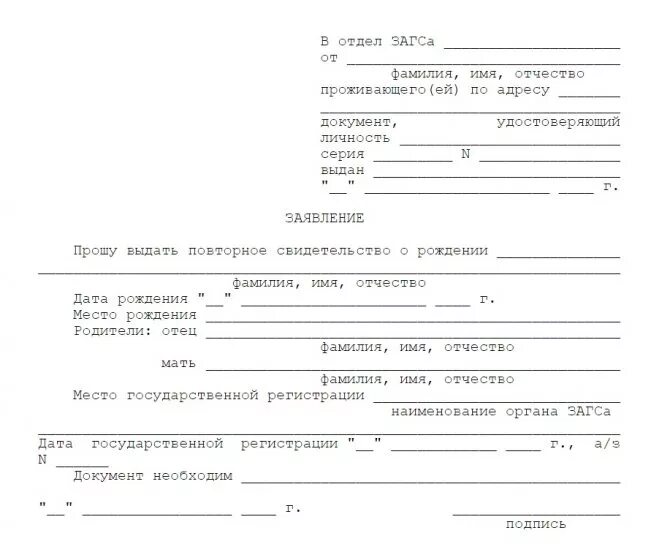 Бланк заявления свидетельство о рождении ребенка. Заявление в ЗАГС на выдачу дубликата свидетельства о смерти. Запрос в ЗАГС О выдаче копии свидетельства о смерти. Запрос в ЗАГС О выдаче справки о смерти образец. Заявление на выдачу повторного свидетельства о смерти форма 30.