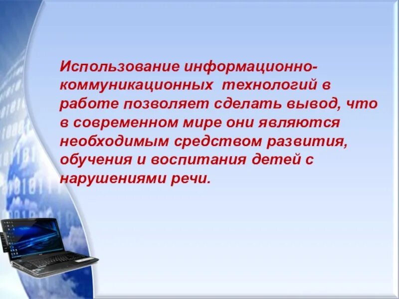 Использование икт в работе. Икт в современном мире. икт в доу логопедия. икт использование в логопедии доу. икт в работе логопеда.