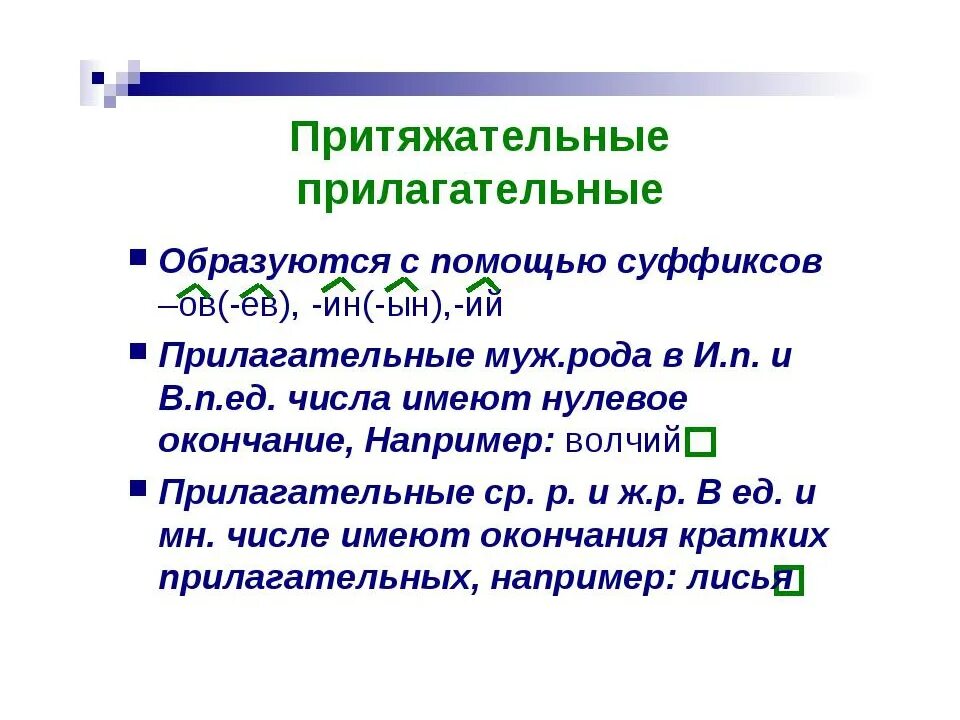 Какие суффиксы образуют относительные прилагательные. С помощью каких суффиксов образуются притяжательные прилагательные. Притяжательные прилагательные 6 класс правило кратко. Притяжательные прилагательные образуются при помощи суффиксов. Притягательныеприлагательные.