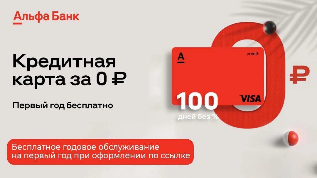 Альфа банк оформи по моей ссылке. Кредитная карта Альфа-банка 100 дней без процентов. Альфа банк кредитка 100 дене. Кредитная карта Альфа 100 дней без. Кредитная карта Альфа банк.