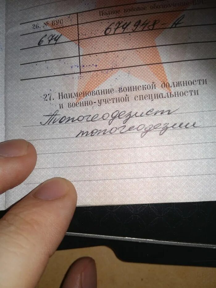 Вус страница. Вус в военном билете. специальность в военном билете. профессия в военном билете. военный билет россии.