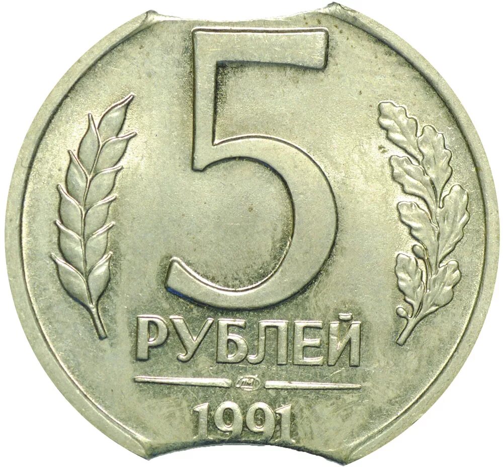 5 рублей 91. Пять рублей 1991. 5 Рублей 1991. Советские 5 рублей. Монета двойной выкус.