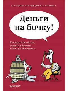 Деньги на бочку